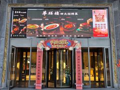 -华膳楼·安徽地标美食·中华餐饮名店(文化公园店)