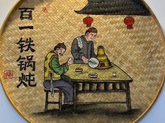 -百一大地锅(香福路店)