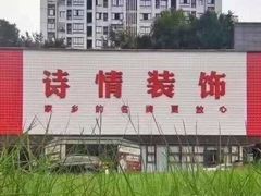 -诗情装饰·家乡的名牌(渝北店)