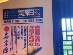 -鑫震源·苏式大虾生煎(山塘街店)