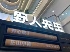 -野人先生Gelato(上海长宁龙之梦店)