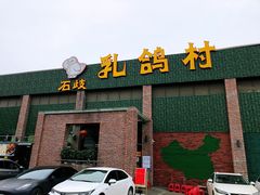 门面-石岐乳鸽村(南海第三分店)