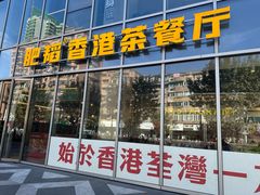 -肥韬香港茶餐厅(上海首店)