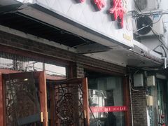 门面-美味斋(西北街店)