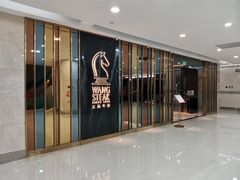 门面-王品牛排(常州吾悦广场店)