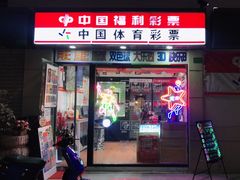 -中国体育彩票中国福利彩票(福佑门商厦店)