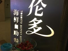 -星伦多自助料理·涮烤一体(虹悦城店)