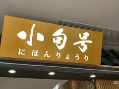 门面-小句号·精致料理(江南环球港店)