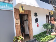 门面-独食火锅·半米屋台(直营总店)