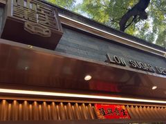 -仙豆菓夫(鼓楼店)