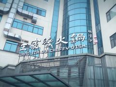 -王家渡火锅店(亦庄店)