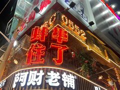 -阿财老铺·老蚌埠龙虾城(华夏总店)