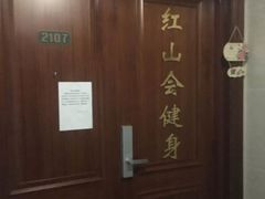 -红山会健身·普拉提(广安门店)