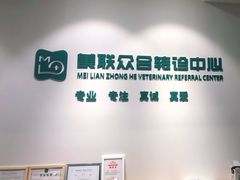 -美联众合动物医院·24h转诊中心
