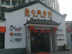 门面-广东福力达圣心食品有限公司