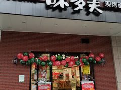 门面-味多美(上南路店)