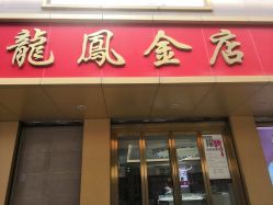 -龙凤金店(观前街店)