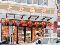 -大众海鲜(巨龙北路店)