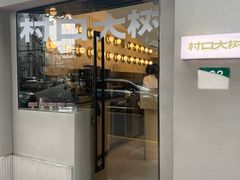 -村口大树(长乐路店)