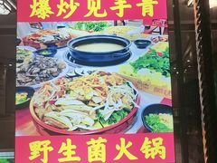 -菌之家·专业纯野生菌火锅·特色炒菌