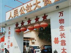 门面-人民公社大食堂(顺义总店)