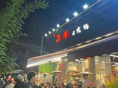 -华丰火锅(双林北横路店)