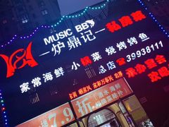 -炉鼎记私房菜(总店)