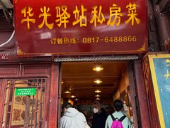 -华光驿站私房菜·黑金冠