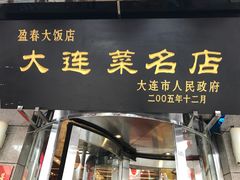 -盈春大饭店(千山路店)