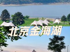 -北京金海湖景区