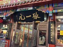 -张一元(总店)
