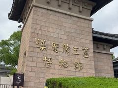 -汉陵苑