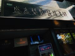 -清真盛志望麻酱酿皮·非遗老字号