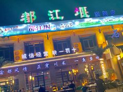 -都江堰石锅鱼