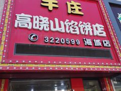 -牛庄高晓山风味馅饼城(海城店)