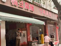 -刚砂锅鸡丝米线