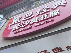 -黑色经典臭豆腐·湖南特产(潇湘文化店)