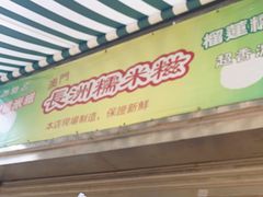 门面-澳门长洲糯米糍(柯打苏沙街店)