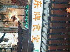 -东排食堂长沙小吃大排档(五一广场店)