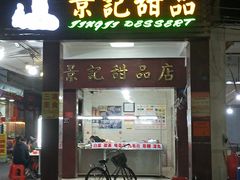 门面-景记甜品