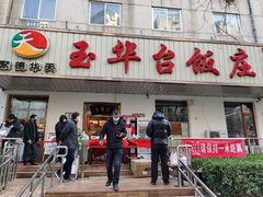 门面-玉华台饭庄(裕中西里小区店)