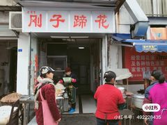 门面-刚子蹄花(总店)