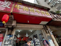 -牛师傅牛肉面(尚隆路店)