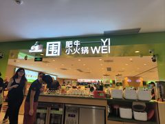 -一围肥牛肉小火锅(佳兆业广场店)