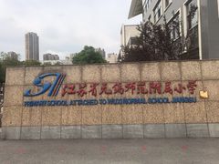 -无锡师范学校附属小学(学前街校区)