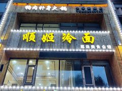 门面-顺姬冷面(长春旗舰店)