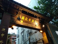 门面-梅龙镇酒家(南京西路总店)