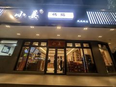 -小姜锅贴(凤凰街店)