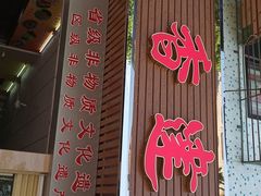 -蒂蒂香達濠魚丸