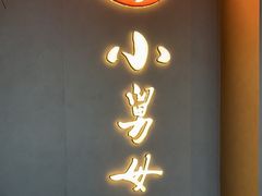 -小舅母子烤鱼(天生城店)